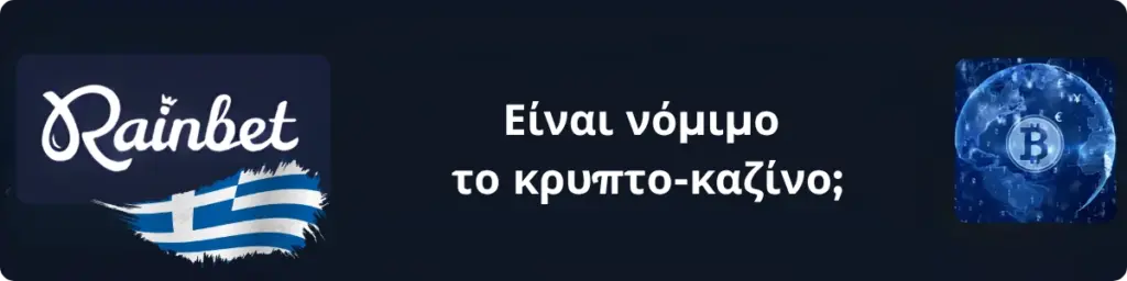 Είναι νόμιμο το κρυπτο καζίνο στην Ελλάδα
