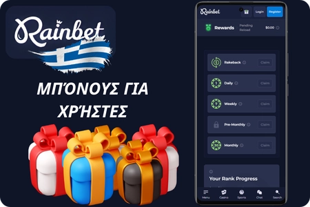 Rainbet μπόνους για χρήστες